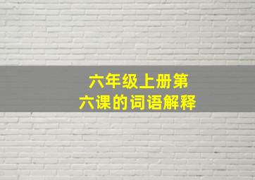 六年级上册第六课的词语解释