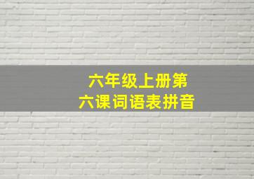 六年级上册第六课词语表拼音