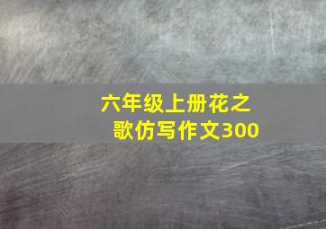 六年级上册花之歌仿写作文300