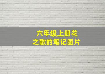 六年级上册花之歌的笔记图片