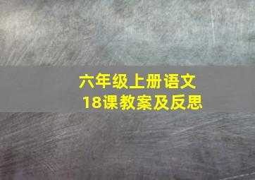 六年级上册语文18课教案及反思