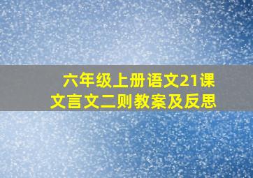 六年级上册语文21课文言文二则教案及反思