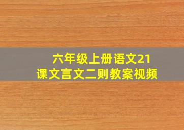 六年级上册语文21课文言文二则教案视频