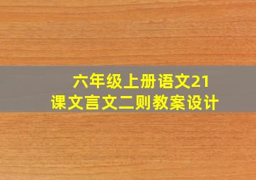 六年级上册语文21课文言文二则教案设计