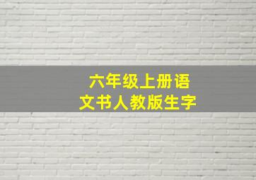 六年级上册语文书人教版生字