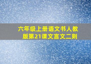 六年级上册语文书人教版第21课文言文二则