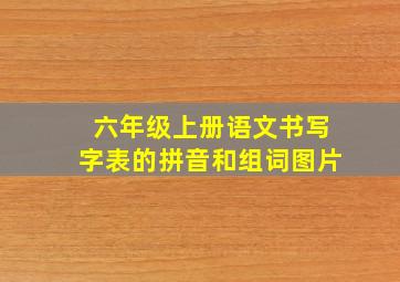 六年级上册语文书写字表的拼音和组词图片