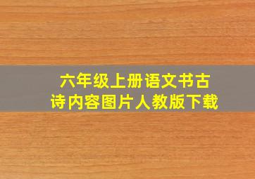 六年级上册语文书古诗内容图片人教版下载