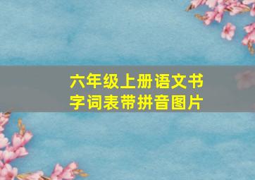 六年级上册语文书字词表带拼音图片