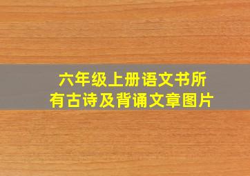 六年级上册语文书所有古诗及背诵文章图片