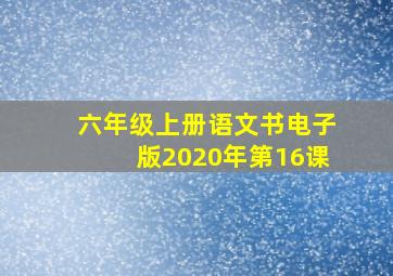 六年级上册语文书电子版2020年第16课