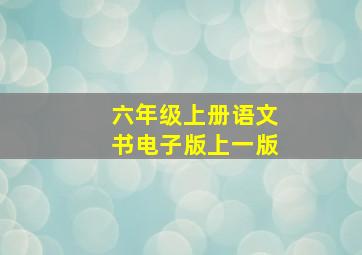 六年级上册语文书电子版上一版