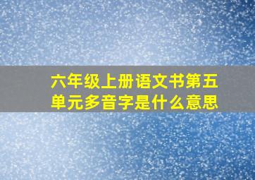 六年级上册语文书第五单元多音字是什么意思