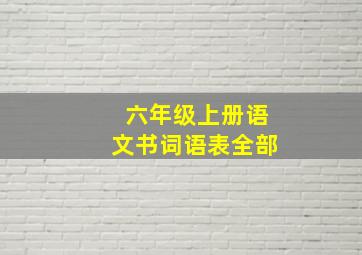 六年级上册语文书词语表全部