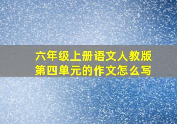 六年级上册语文人教版第四单元的作文怎么写