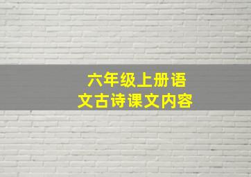 六年级上册语文古诗课文内容