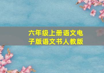 六年级上册语文电子版语文书人教版