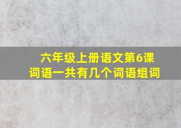 六年级上册语文第6课词语一共有几个词语组词