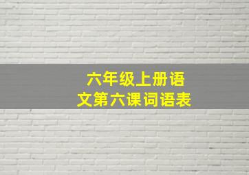 六年级上册语文第六课词语表