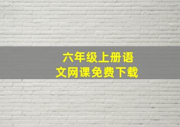 六年级上册语文网课免费下载