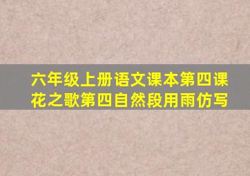 六年级上册语文课本第四课花之歌第四自然段用雨仿写