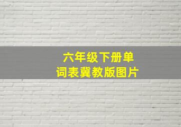 六年级下册单词表冀教版图片