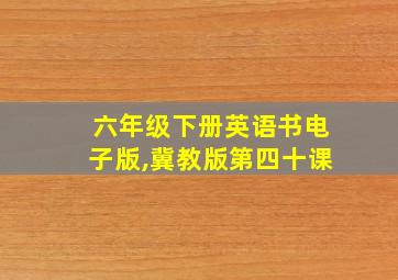 六年级下册英语书电子版,冀教版第四十课