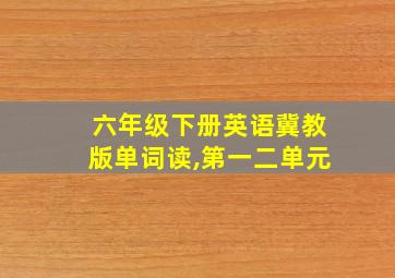 六年级下册英语冀教版单词读,第一二单元