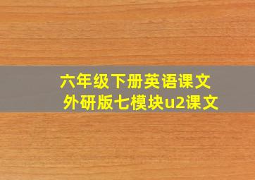 六年级下册英语课文外研版七模块u2课文