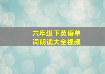 六年级下英语单词朗读大全视频