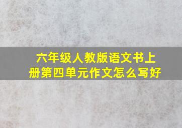 六年级人教版语文书上册第四单元作文怎么写好