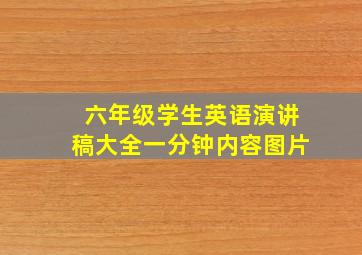 六年级学生英语演讲稿大全一分钟内容图片