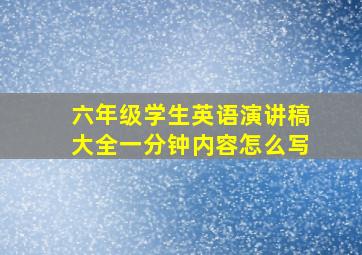 六年级学生英语演讲稿大全一分钟内容怎么写