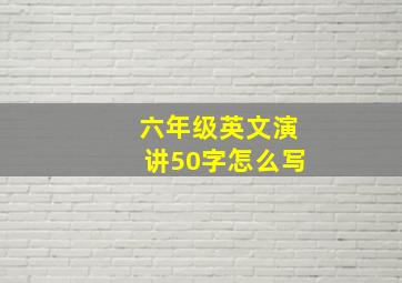 六年级英文演讲50字怎么写