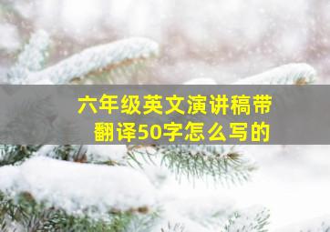 六年级英文演讲稿带翻译50字怎么写的