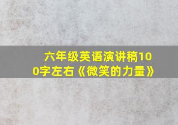 六年级英语演讲稿100字左右《微笑的力量》