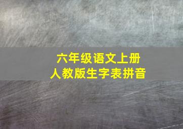 六年级语文上册人教版生字表拼音