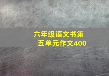 六年级语文书第五单元作文400