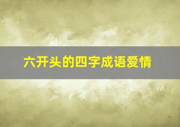 六开头的四字成语爱情