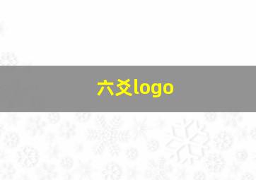 六爻logo