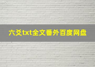 六爻txt全文番外百度网盘