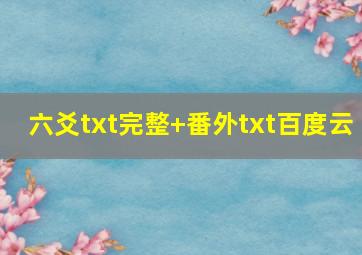 六爻txt完整+番外txt百度云