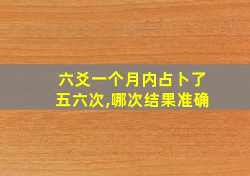 六爻一个月内占卜了五六次,哪次结果准确