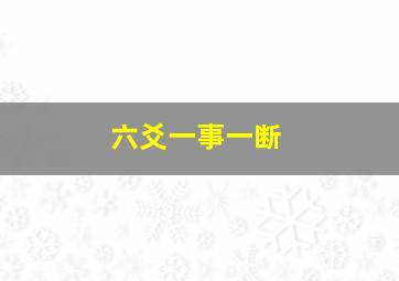 六爻一事一断