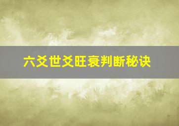 六爻世爻旺衰判断秘诀