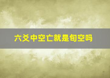 六爻中空亡就是旬空吗