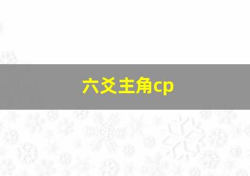 六爻主角cp