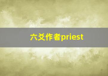 六爻作者priest