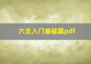 六爻入门基础篇pdf