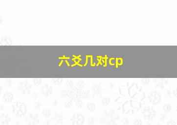 六爻几对cp